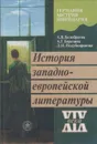 История западно-европейской литературы XIX века. Германия, Австрия, Швейцария - Белобратов Александр Васильевич