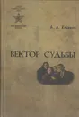 Вектор судьбы - Коханов А.А.