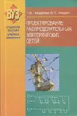 Проектирование распределительных электрических сетей - Фадеева Галина Анатольевна