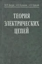 Теория электрических цепей - Батура Михаил Павлович