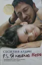 P.S. Я люблю тебя - Сесилия Ахерн