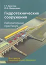 Гидротехнические сооружения. Лабораторный практикум - Круглов Георгий Георгиевич