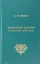 Философия истории в России 18 века - А. В. Малинов