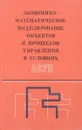 Экономико-математическое моделирование объектов и процессов управления в условиях АСУП - Иванов Н. И., Богомолов А. М., Гафт Л. Ш.