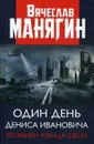 Один день Дениса Ивановича. Хроники конца света - Манягин В.Г.