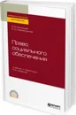 Право социального обеспечения. Учебник и практикум для СПО - Григорьев И. В., Шайхатдинов В. Ш.