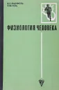 Физиология человека (с основами биохимии) - Фарфель В.С., Коц Я.М.