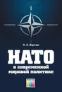 НАТО в современной мировой политике - Бартош Александр Александрович