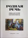 Родная речь. Книга для чтения в 3 классе начальной школы - Соловьева Евгения Егоровна