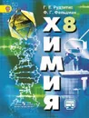 Химия. 8 класс - Рудзитис Г.Е., Фельдман Ф.Г.