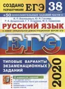 ЕГЭ 2020. Русский язык. 38 вариантов +50 дополнительных заданий части 2. Типовые варианты экзаменационных заданий - Васильевых И.П., Гостева Ю.Н, Дощинский Р.А., Егораева Г.Т., Смирнова М.С.