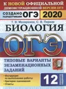ОГЭ 2020. Биология. 12 вариантов. Типовые варианты экзаменационных заданий - Мазяркина Т.В., Первак С.В.