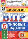 Биология. Всероссийская проверочная работа. Типовые задания. 20 вариантов. 5 класс. ФИОКО. СтатГрад - Котикова Н.В.