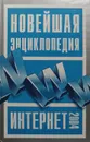 Новейшая энциклопедия Интернет 2004 - В. Леонтьев