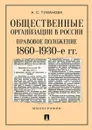 Общественные организации в России. Правовое положение. 1860–1930-е гг. - А. С. Туманова