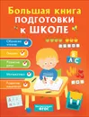 Большая книга подготовки к школе. - Артюхова И. С., Беляева Т. И., Лаптева С. А.