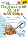 Окружающий мир. Рабочая тетрадь. 2 класс. Часть 2 (к учебнику Плешакова) - Соколова Н.А.
