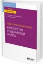 Педагогика высшей школы. кураторство студенческой группы. Учебное пособие для вузов - Исаев И. Ф., Ерошенкова Е. И., Кролевецкая Е. Н.