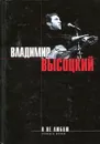 Владимир Высоцкий. Я не люблю. Стихи и песни - Владимир Высоцкий
