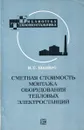 Сметная стоимость монтажа оборудования тепловых электростанций - И.С. Шапиро