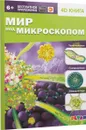 Мир под микроскопом - Антонова К.
