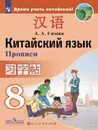 Китайский язык. Второй иностранный язык. Прописи. 8 класс - Сизова А. А.