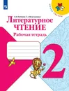 Литературное чтение. Рабочая тетрадь. 2 класс - Бойкина М. В., Виноградская Л. А.