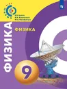 Физика. 9 класс* - Белага В.В., Ломаченков И.А., Панебратцев Ю.А.