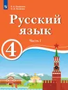 Русский язык. 4 класс. В 2 ч. Ч.1. Для образовательных организаций с обучением на родном (нерусском) и русском (неродном) языке - Хамраева Е.А., Гасанова О.Э.