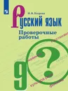 Русский язык. 9 класс. Проверочные работы - Н. В. Егорова