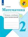 Математика. 2 класс. Тетрадь учебных достижений - С. И. Волкова