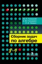 Сборник задач по алгебре. 8–9 классы. Учебное пособие для общеобразовательных организаций, (Задачник) - Галицкий М. Л., Гольдман А. М., Звавич Л. И.