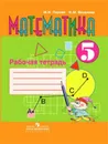 Математика. Рабочая тетрадь. 5 класс. Учебное пособие для общеобразовательных организаций, реализующих адаптированные основные общеобразовательные программы - Перова М. Н., Яковлева И. М.