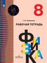 Физика. Рабочая тетрадь. 8 класс. Учебное пособие для общеобразовательных организаций. (Архимед) - Любимова Г. В.