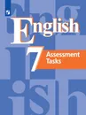 Английский язык. Контрольные задания. 7 класс. Учебное пособие для общеобразовательных организаций. - Кузовлев В. П., Симкин В. Н., Лапа Н. М. и др.