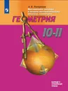 Геометрия. 10-11 классы. Базовый и профильный уровни. - Погорелов А.В.