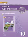 Английский язык. 10 класс. Углубленный уровень. Книга для учителя - Ю.А. Комарова, И.В. Ларионова, Ф. Мохлин