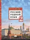 Русский родной язык. 2 класс. Учебное пособие - Кибирева Л.В., Мелихова Г.И., Склярова В.Л.