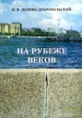 На рубеже веков. Стихи разных эпох - Доливо-Добровольский И. В.