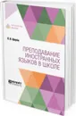 Преподавание иностранных языков в школе - Щерба Л. В.