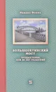 Большеохтинский мост.Предистория,или 80 лет раздумий - Михаил Фокин