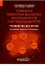 Клиническая лабораторная диагностика заболеваний печени и желчевыводящих путей - Карпищенко А.,М