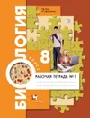 Биология. 8 класс. Рабочая тетрадь №1 - Маш Ремир Давидович, Драгомилов Александр Григорьевич