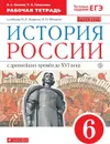 История России с древнейших времен до XVI века. 6 класс. Рабочая тетрадь. К учебнику И. Л. Андреева, И. Н. Федорова - Клоков Валерий Анатольевич, Симонова Елена Викторовна