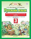 Русский язык. 3 класс. Контрольные и диагностические работы. - Желтовская Л.Я.