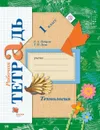 Технология. 1 класс. Рабочая тетрадь. - Лутцева Е.А., Зуева Т.П.