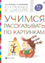 Учимся рассказывать по картинкам. Пособие для детей 5-7 лет. - Безруких М.М., Филиппова Т.А.