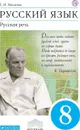 Русский язык. Русская речь. 8 класс. Учебник - Никитина Е.И.