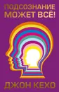 Подсознание может всё! - Кехо Джон
