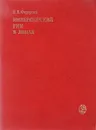 Императорский Рим в лицах - Федорова Е. В.